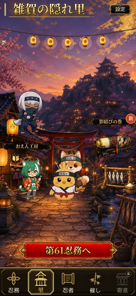 忍び里の画面
